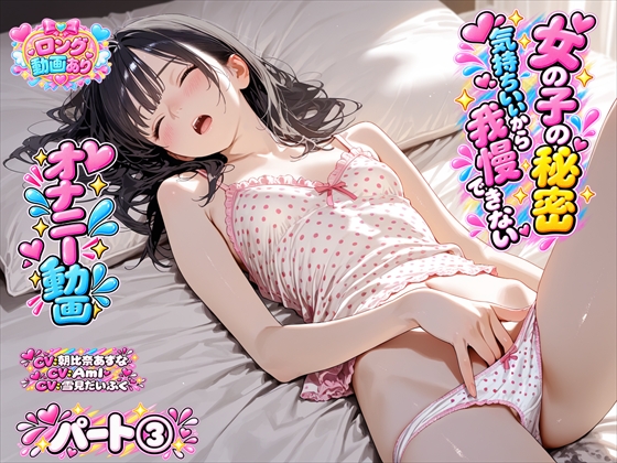 【オナニー動画】オナニーを我慢できない女の子たち～パート(3)「雪見だいふくちゃん」&amp;「Amiちゃん」&amp;「朝比奈あすなちゃん」のオナニー
