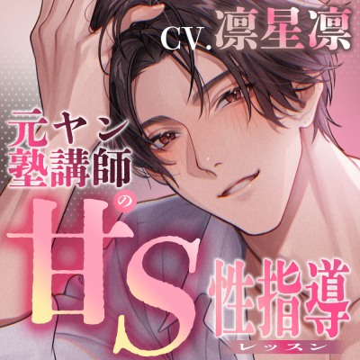 【ダウナー系デカメロ年上男×キスハメ確定】元ヤン塾講師の甘S性指導（レッスン）【無自覚執着愛】