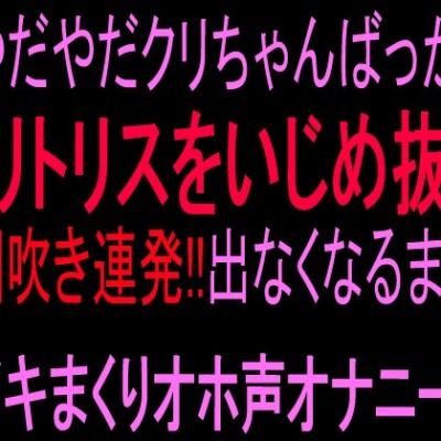 潮吹き連続絶頂