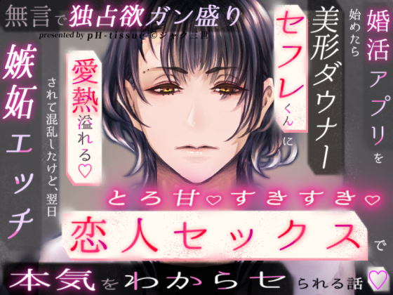 婚活アプリを始めたら美形ダウナーセフレくんに無言で独占欲ガン盛り嫉妬エッチされて混乱したけど、翌日愛熱溢れるとろ甘すきすき恋人セックスで本気をわからセられる話♡
