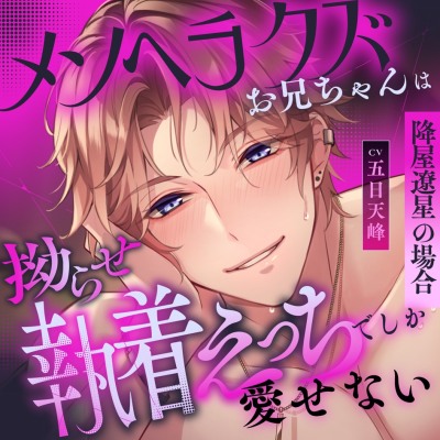 【理性崩壊♡剥き出し119分♡】激重メンヘラクズお兄ちゃんの拗らせ執着♡巨大感情ぶつけられながらのズブズブ狂愛えっち♡～降屋遼星の場合～【個別♡次男エンド】