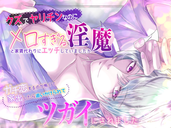 クズでヤリチンなのにメロすぎる淫魔と家賃代わりにエッチしていましたが、ガチ恋するのが怖くて家出したら追いかけられてツガイにされました