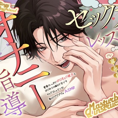 【耳元で…いじわるオナニー指導♡】愛情たっぷりゼロ距離彼氏と、はじめての脳とけ甘イキセックスレッスン♡奥がゾクゾクッASMR