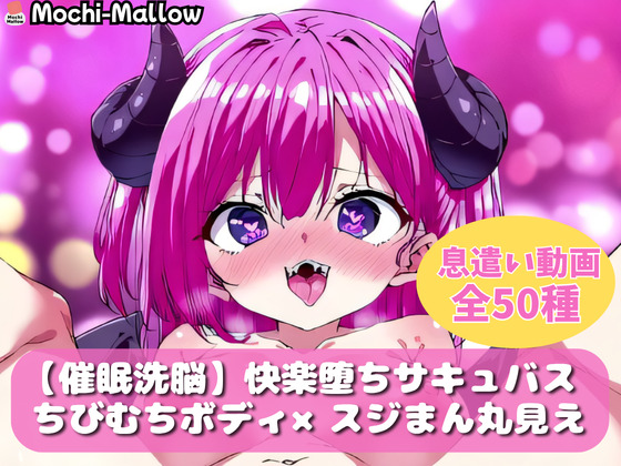 【催眠洗脳】思考停止サキュバス【ループ動画】