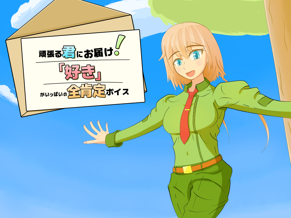 【純愛・全肯定】 頑張る君にお届け！「好き」がいっぱいの全肯定ボイス 【4分間】