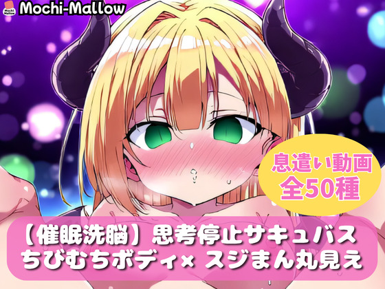 【催眠洗脳】思考停止サキュバス【ループ動画】