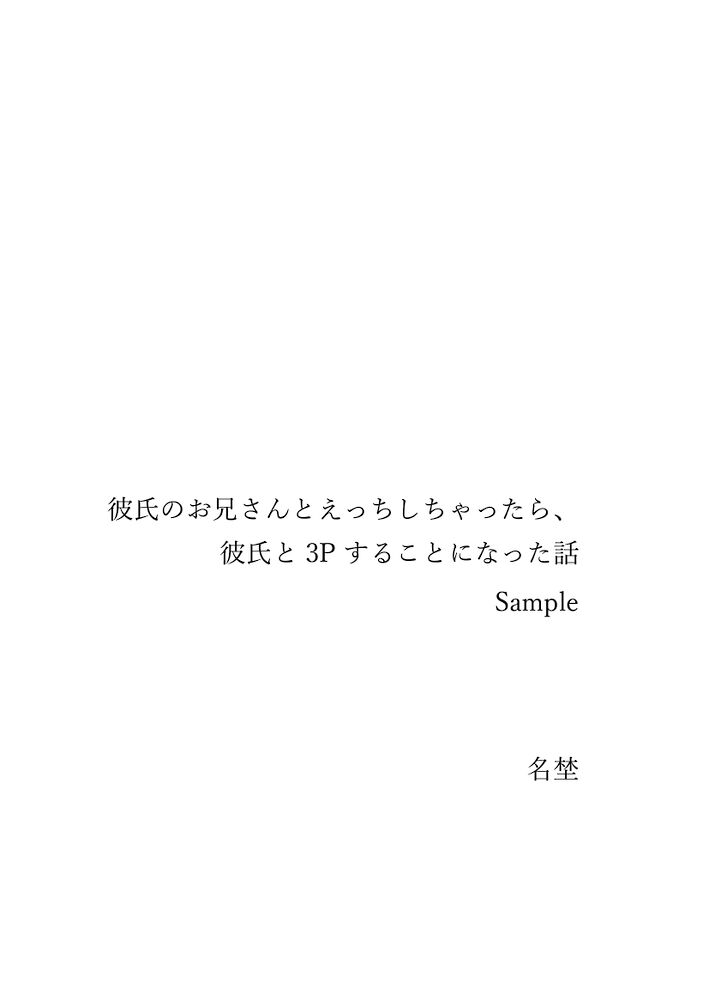 彼氏のお兄さんとえっちなことをする話