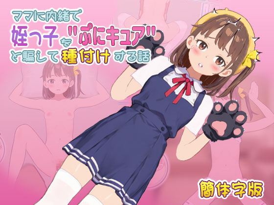 【Android版】【中国語版(簡体)】ママに内緒で姪っ子を'ぷにキュア'と騙して種付けする話