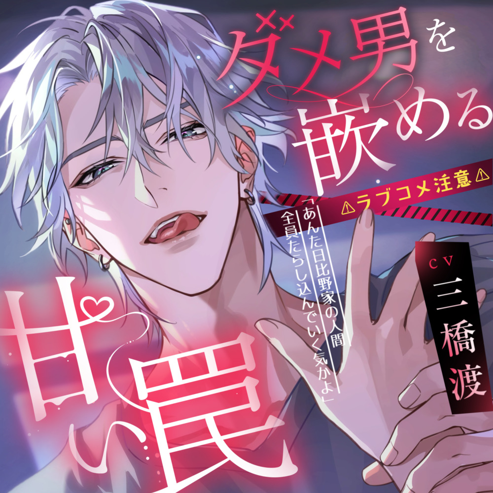 ⚠︎ラブコメ注意⚠︎【無気力×自堕落×ダウナー系】ダメ男を嵌める甘い罠【KU100】