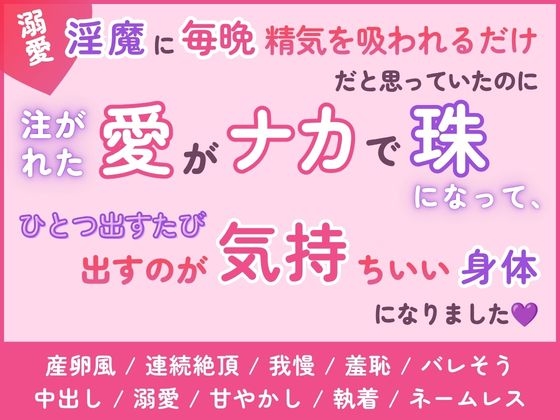 溺愛淫魔に毎晩精気を吸われるだけだと思っていたのに、注がれた愛がナカで珠になって、ひとつ出すたびにイってしまう身体になりました