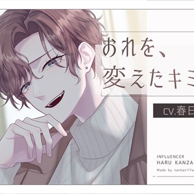 おれを、変えたキミ。