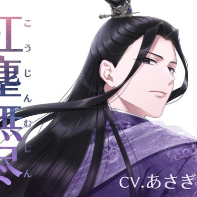紅塵無尽（CV.あさぎ 夕）