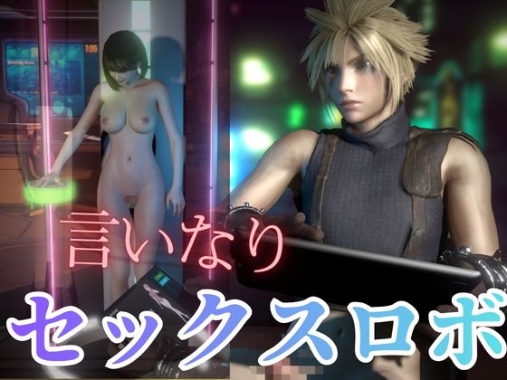 イケメン彼の専属セクサロイド