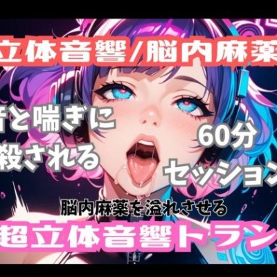 【立体音響脳内麻薬】音と喘ぎに殺される60分セッション。脳内麻薬を溢れさせる超立体音響トランス