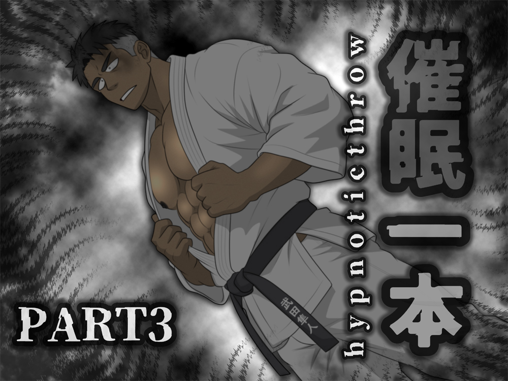 催○一本:HYPNOTICTHROW パート３(PART３)
