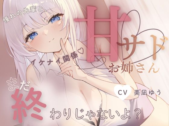 【お射精我慢♡意地悪えっち】まだ、おわりじゃないよ♡?～憧れの先輩に甘サドえっちでずぶずぶに溶かされる♡～