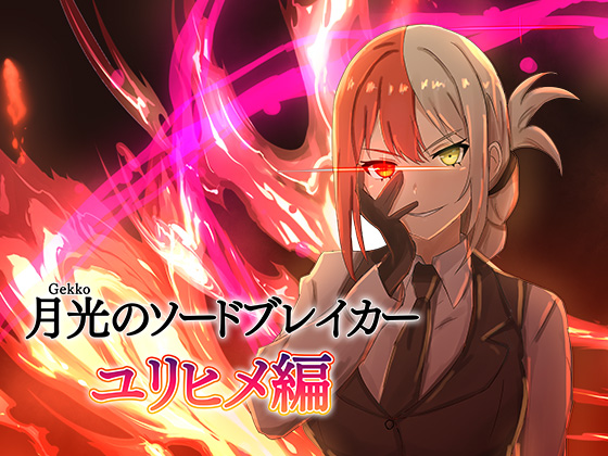 月光のソードブレイカー ユリヒメ編