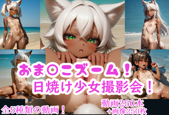 おま〇こズーム！日焼け少女撮影会！