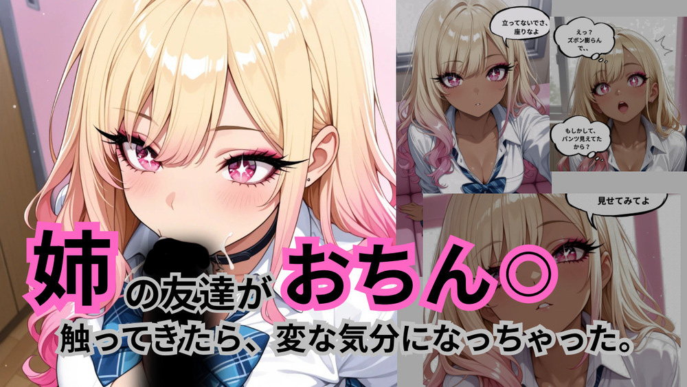 姉の友達がおちん⚪︎触ってきたら、変な気分になっちゃった。