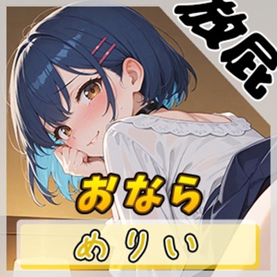 【放屁音】小柄でEカップのフリー声優めりい「おなら」【めりい】