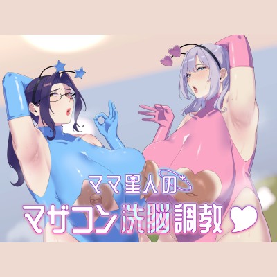 【即抜きオナサポ】ママ星人のマザコン洗脳調教♡【カスタム用音声同梱】