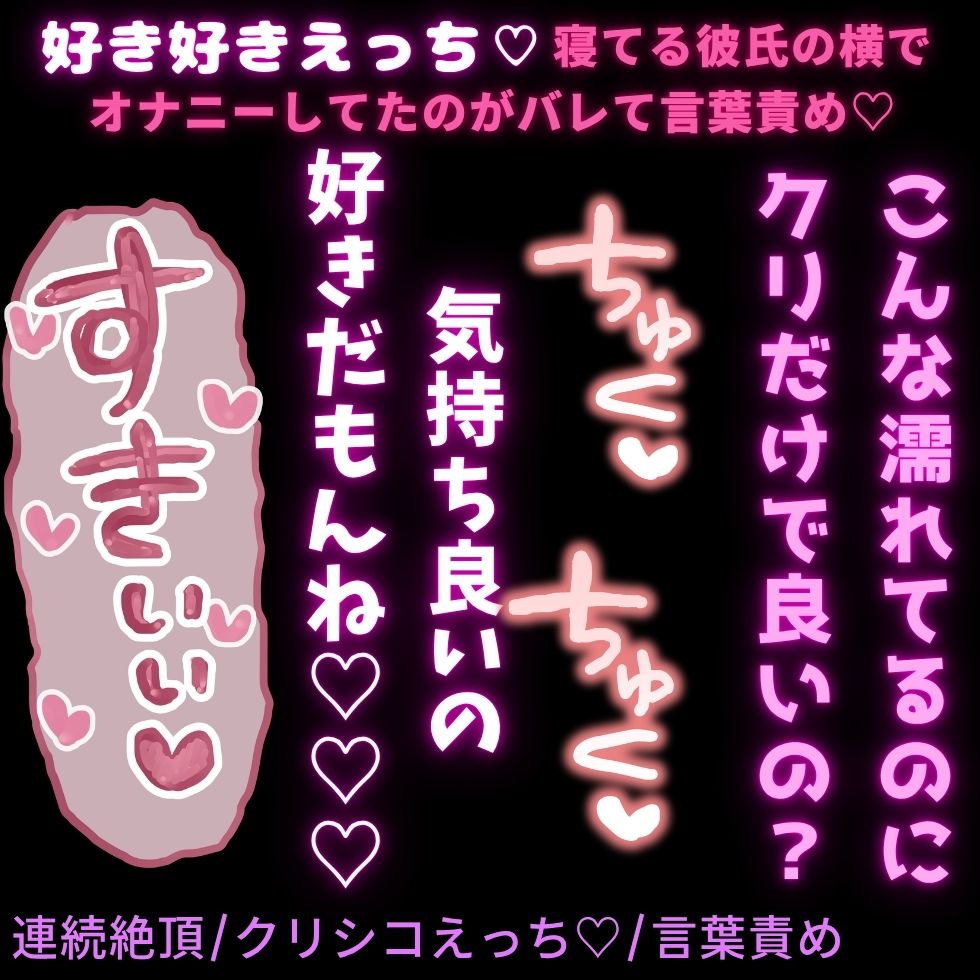 【連続絶頂/クリシコえっち♡/言葉責め】好き好きえっち♡寝てる彼氏の横でオナニーしてたのがバレて言葉責めえっち♡