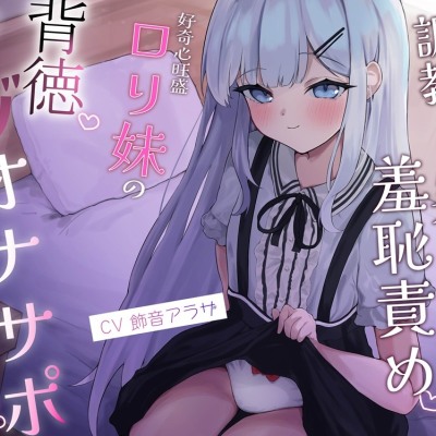 調教観察羞恥責め♡ 好奇心旺盛ロリ妹の背徳マゾオナサポ