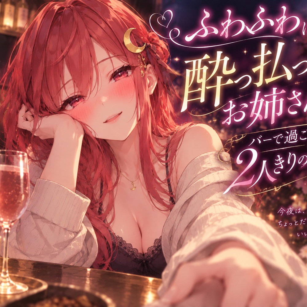 ふわふわに酔っ払った年上彼女とバーで2人きりで過ごす夜のシチュエーションボイス