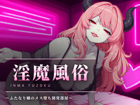 淫魔風俗 〜ふたなり嬢のメス堕ち開発部屋〜