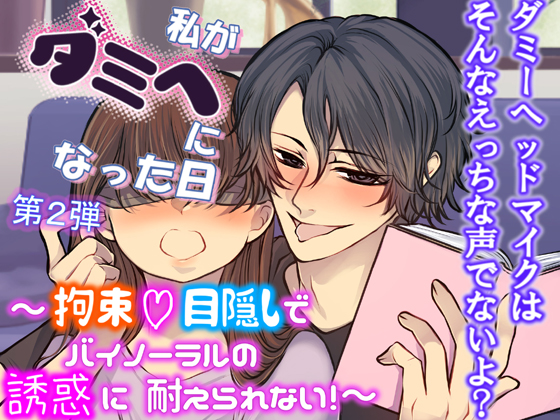 私がダミヘになった日_第2弾_〜拘束♡目隠しでバイノーラルの誘惑に耐えられない！〜