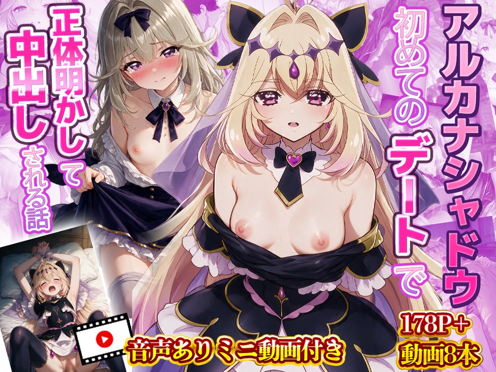 アルカナ・シャドウがはじめてのデートで正体を明かして中出しされる話