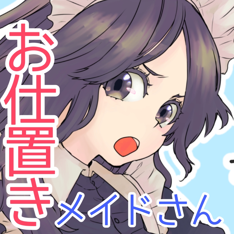 教育係のメイドさんのちょっと厳しいお尻ぺんぺん