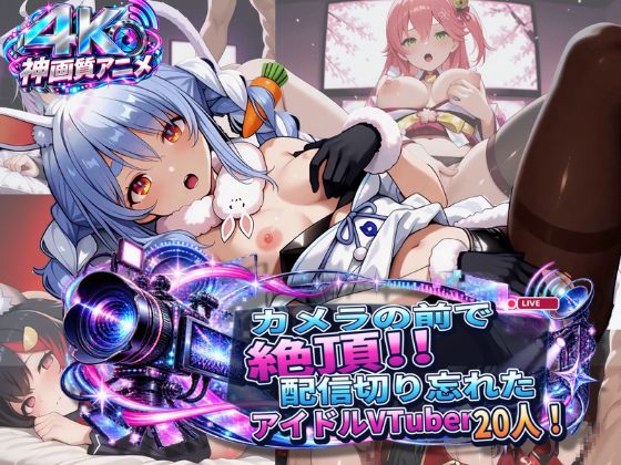 【4K神画質アニメ】カメラの前で絶頂!!配信切り忘れたアイドルVTuber20人！