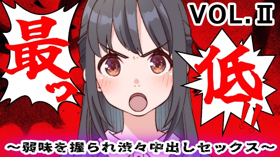 最低！！〜弱味を握られ渋々中出しセックス〜Ⅱ