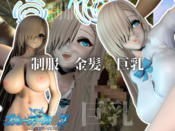 巨乳金髪美少女アスナちゃんと制服エッチ【ブルーアー〇イブ|一〇瀬アスナ】