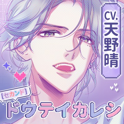 【CV.天野晴】《セカンド》ドウテイカレシ ― 恋を叶えた夜 ―