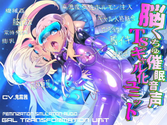 脳くちゅ催眠音声TSギャル化ユニット【TS百合催眠音声】