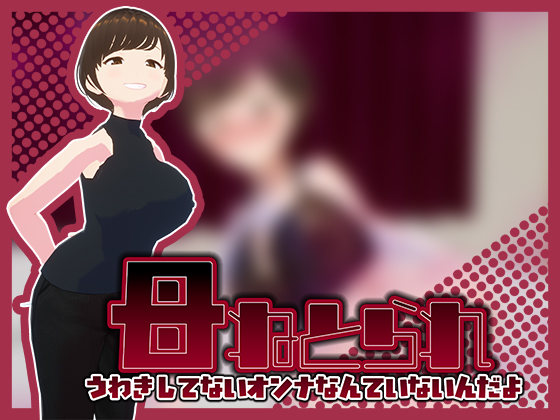 母ねとられ-うわきしてないオンナなんていないんだよ-