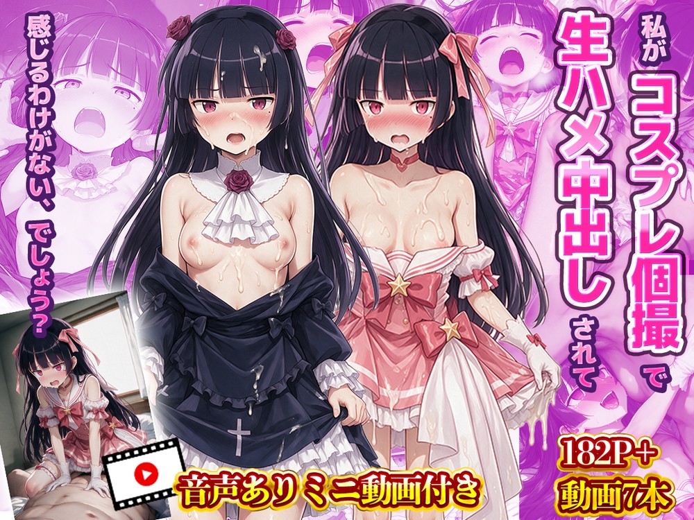 私がコスプレ個撮で生ハメ中出しされて感じるわけがない、でしょう？