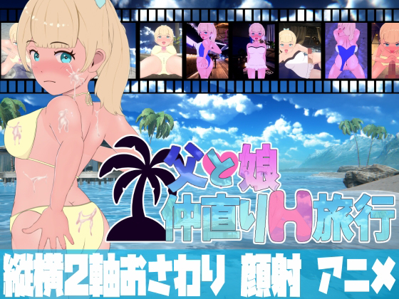 父と娘仲直りH旅行～夏休みは南の島のリゾートで!!