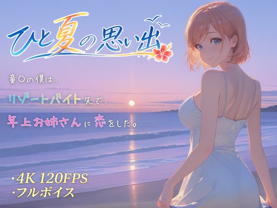 ひと夏の思い出〜童〇の僕は、リゾートバイト先で、年上お姉さんに恋をした。〜