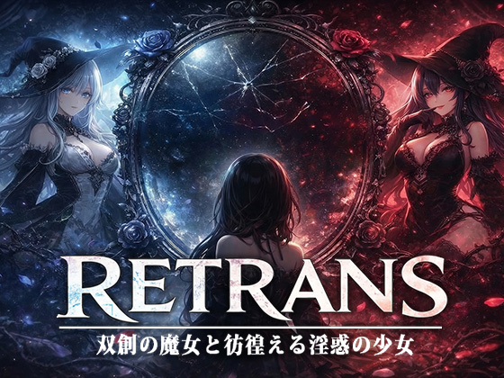 RETRANS 双創の魔女と彷徨える淫惑の少女