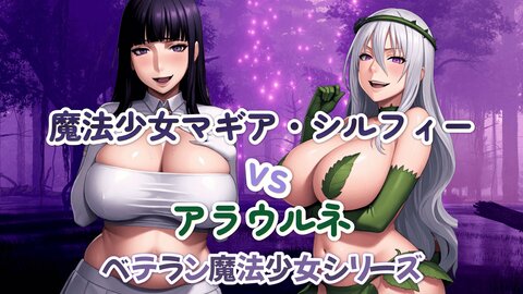 魔法少女マギア・シルフィーvsアラウルネ