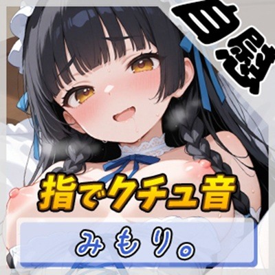 【オナニー】Gカップの黒髪清楚女子 みもり。「指でクチュ音」【みもり。】