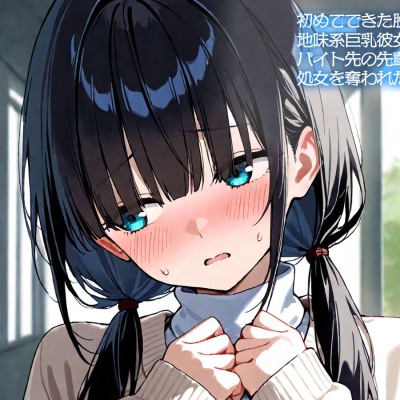 【NTR】初めてできた脱いだら凄い地味系巨乳彼女と結ばれる前に、バイト先の先輩に寝取られ処女を奪われた‥