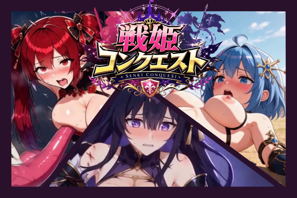 戦姫コンクエスト