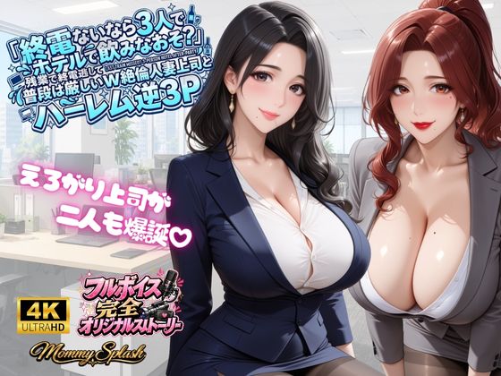 【4KアニメAV】終電ないなら3人でのみなおそ?残業で終電逃して普段は厳しいW絶倫人妻上司とハーレム逆3P