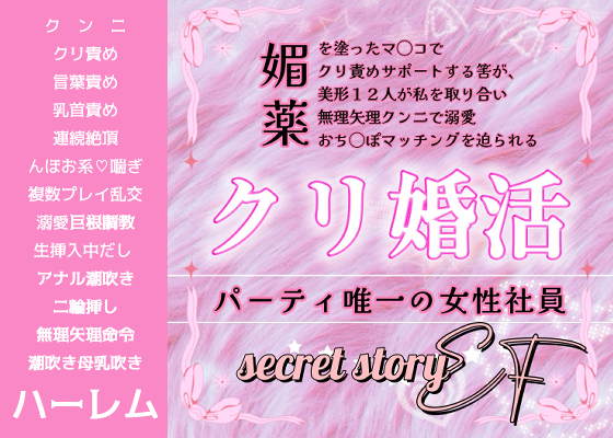 ｅｆクリ婚活パーティ♡唯一の女性社員『媚薬を塗ったマ◯コでクリ責めサポートする筈が、美形１２人が私を取り合い無理矢理クンニで溺愛おち◯ぽマッチングを迫られる』
