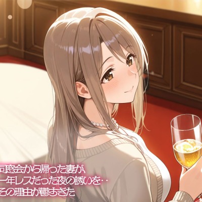 【NTR】同窓会から帰った妻が、一年レスだった夜の誘いを‥その理由が鬱すぎた