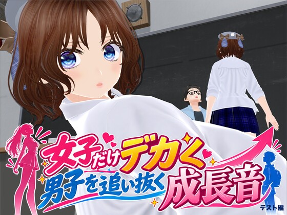 女子だけデカく 男子を追い抜く 成長音～テスト編～